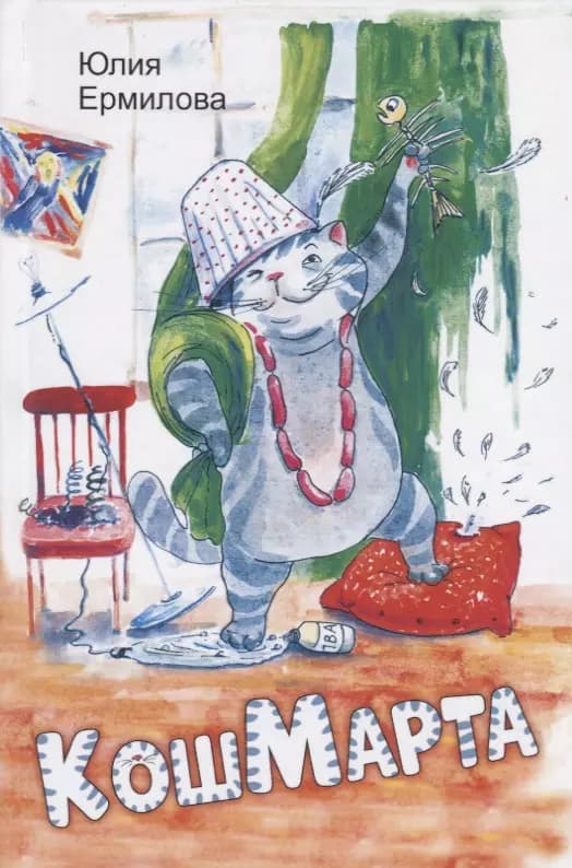КошМарта