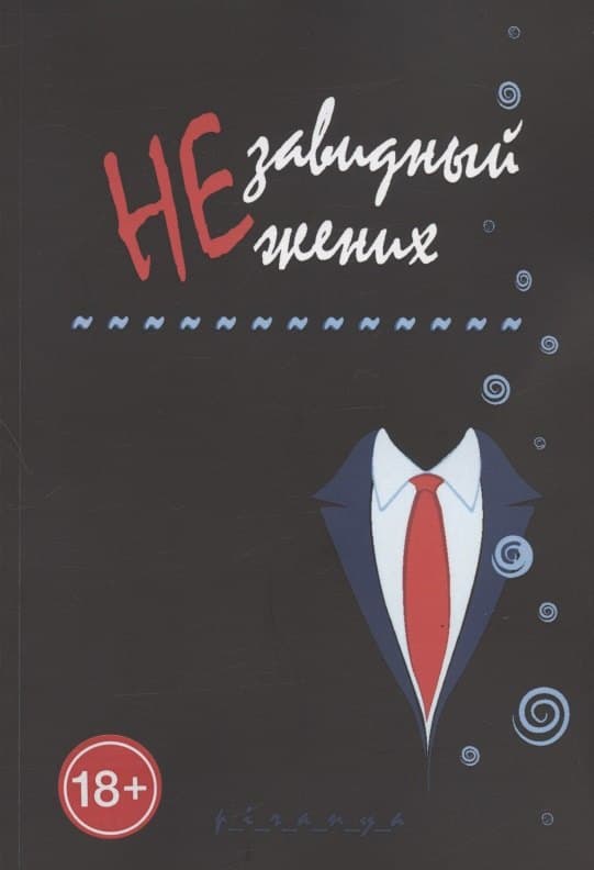 Незавидный жених