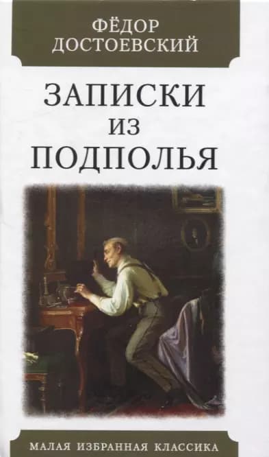Записки их подполья