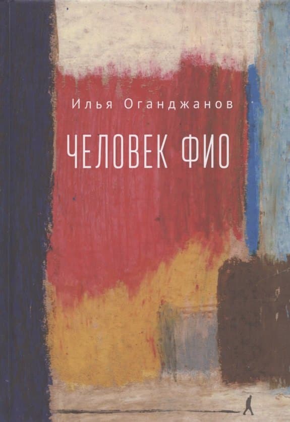 Человек ФИО