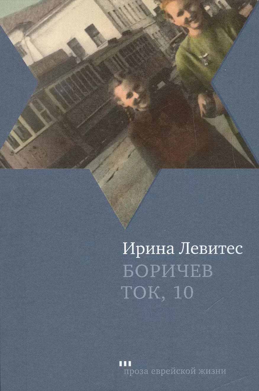 Боричев Ток, 10