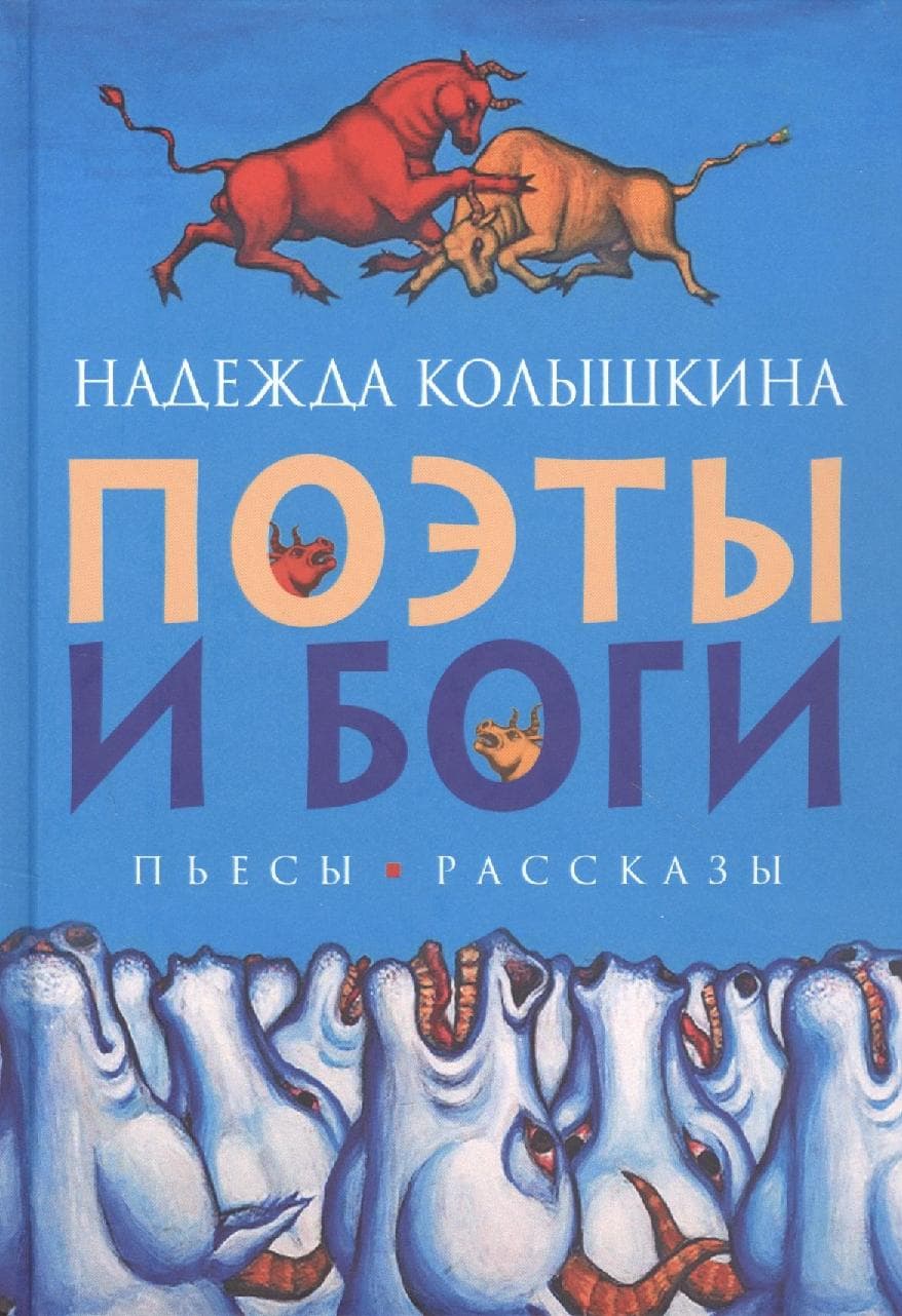 Поэты и Боги