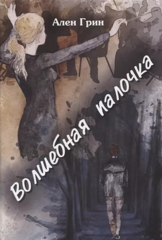 Волшебная палочка