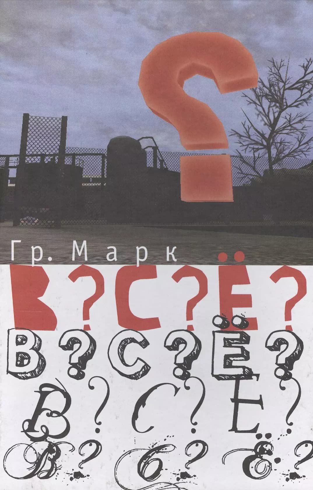 В?С?Ё?