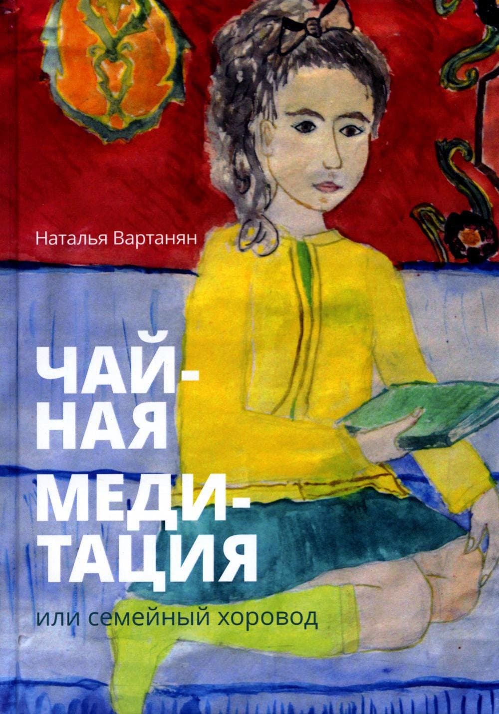Чайная медитация, или Семейный хоровод