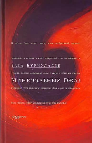 Минеральный джаз