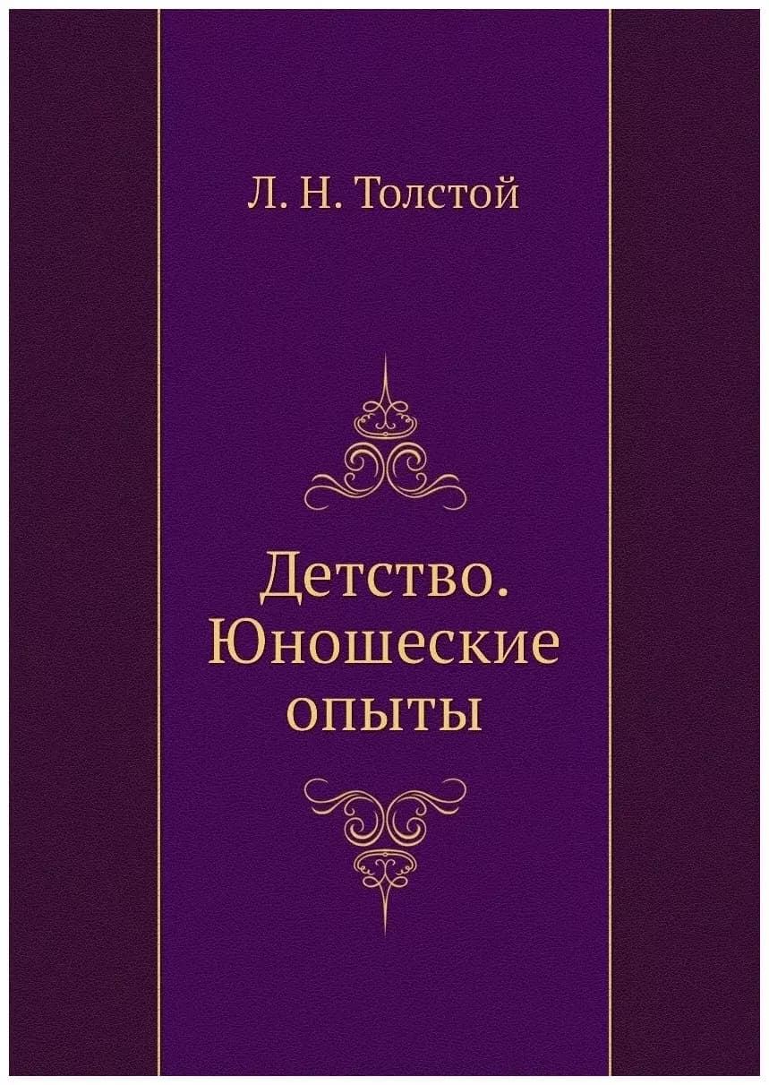 Детство. Юношеские опыты