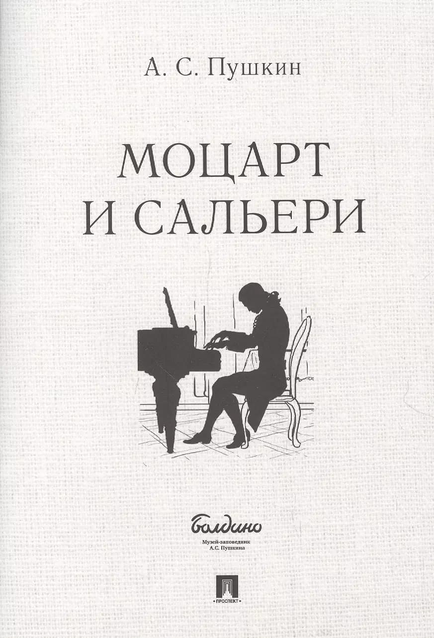 Маленькие трагедии. Моцарт и Сальери