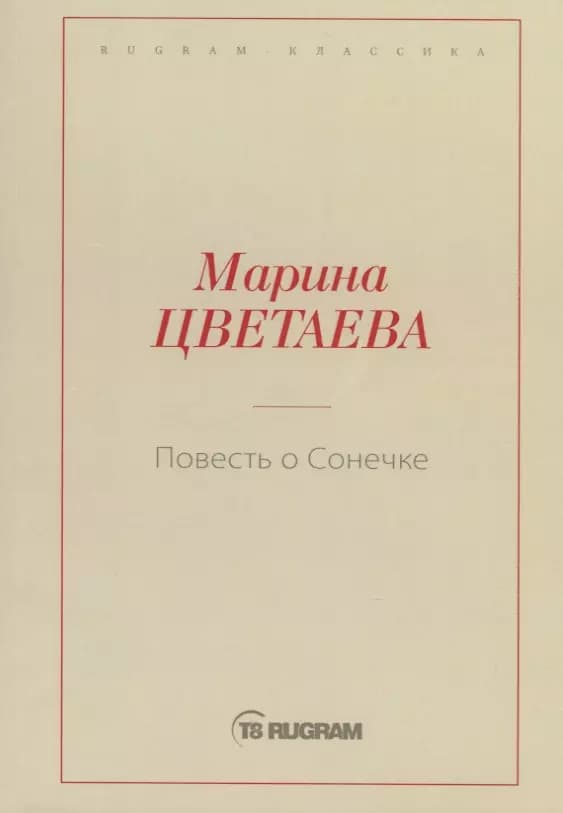 Повесть о Сонечке