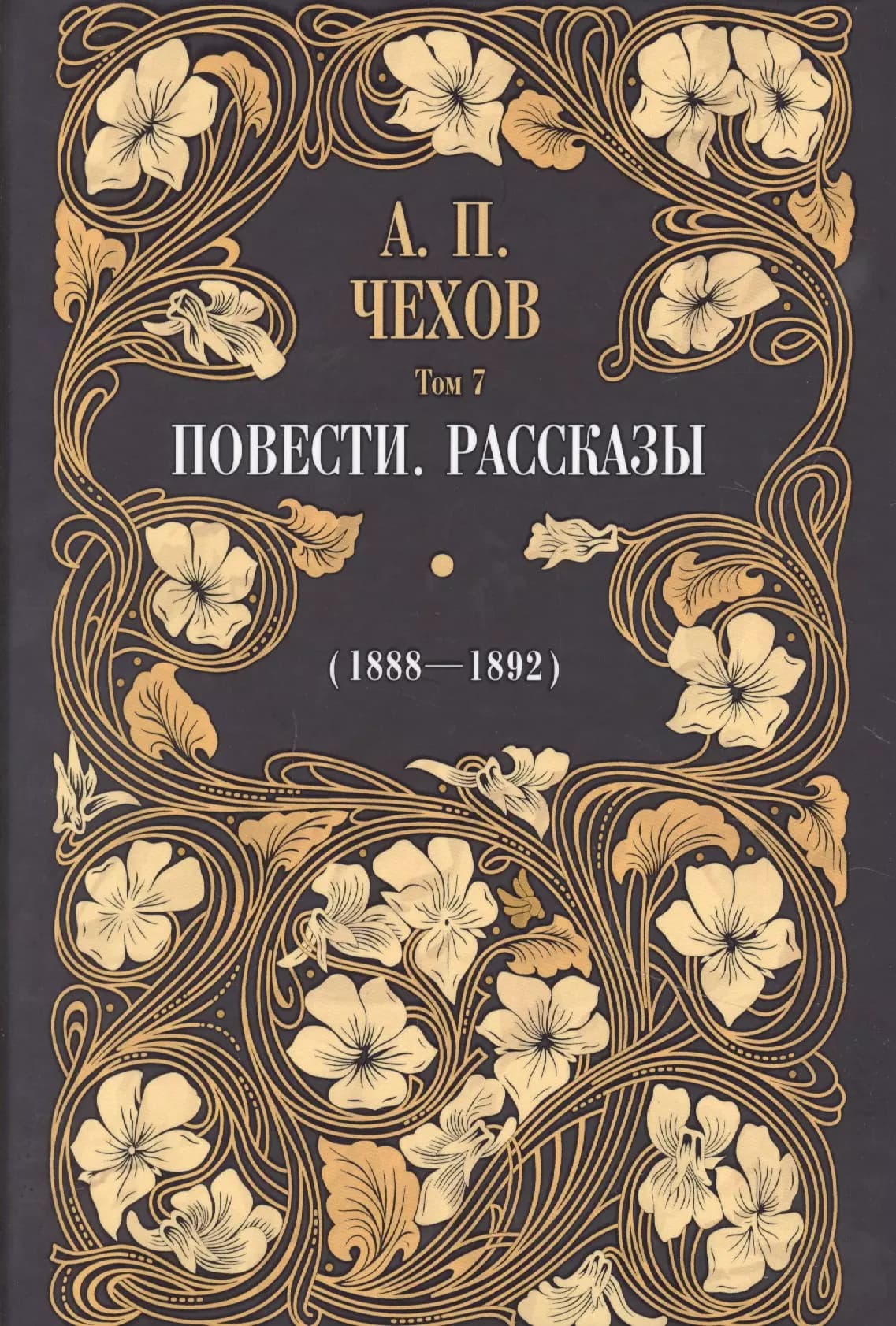 Повести. Рассказы (1895-1903). Том 7