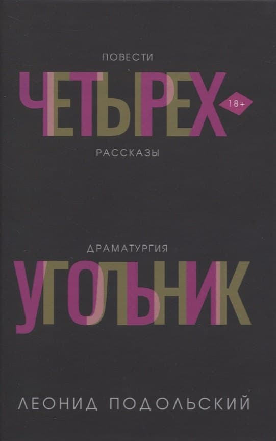 Четырехугольник