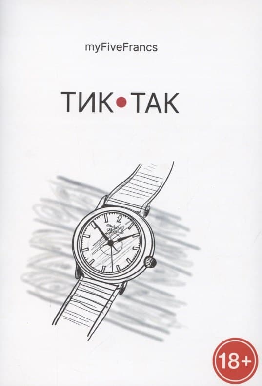 Тик-так