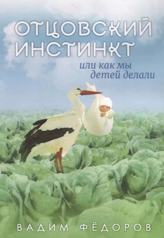 Отцовский инстинкт или как мы детей делали