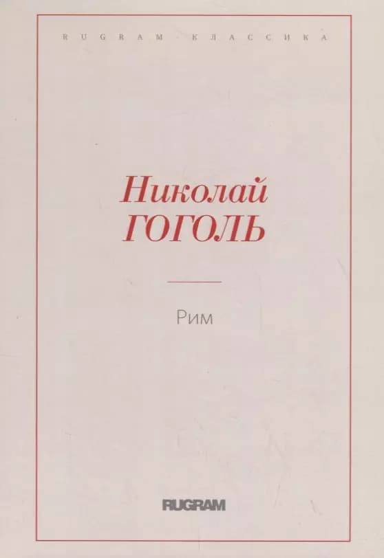 Рим
