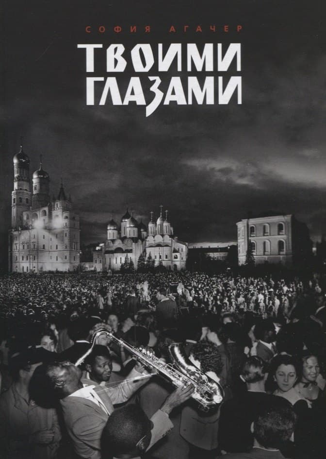 Твоими глазами