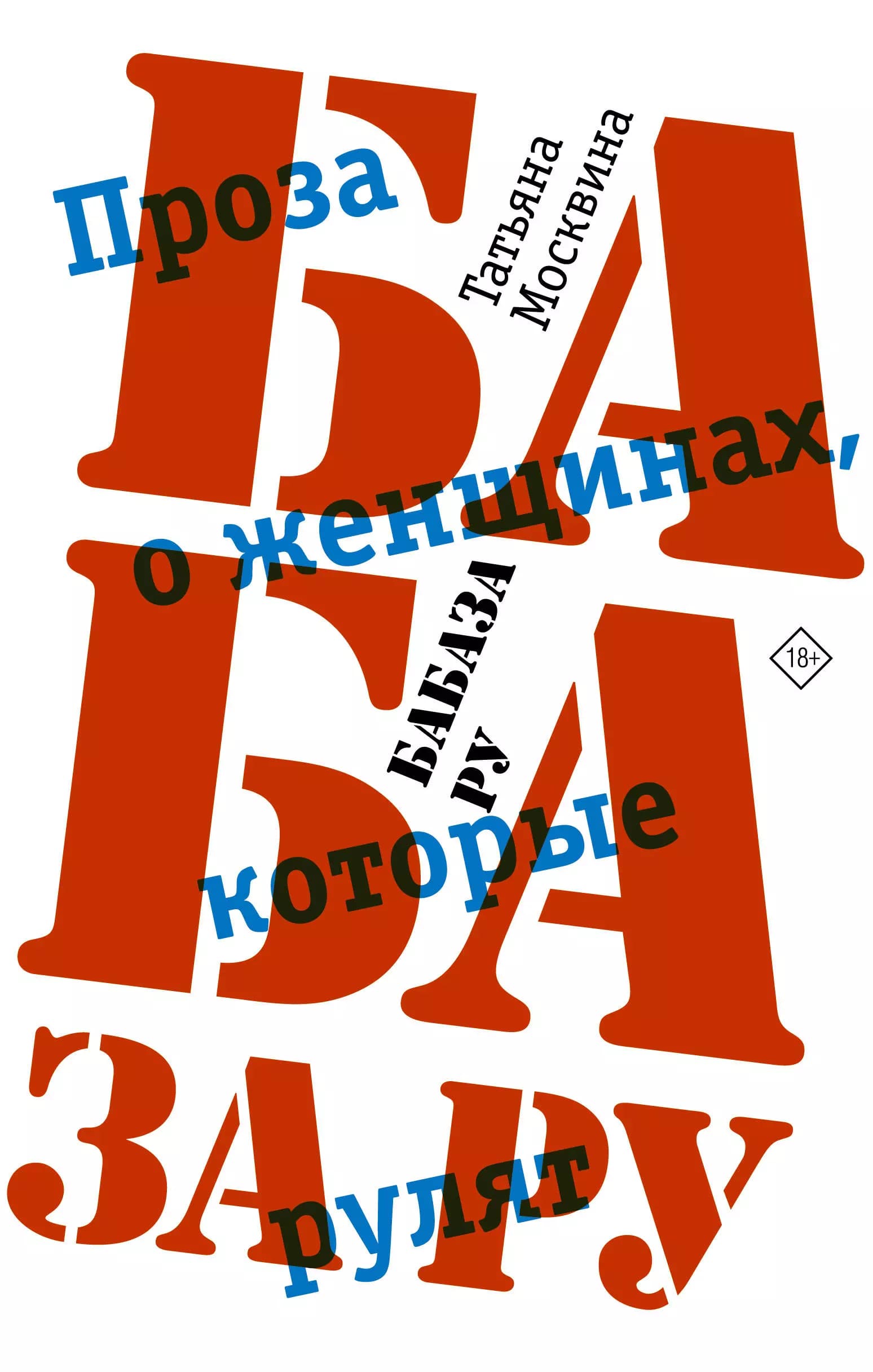 Бабаза ру. Проза о женщинах, которые рулят