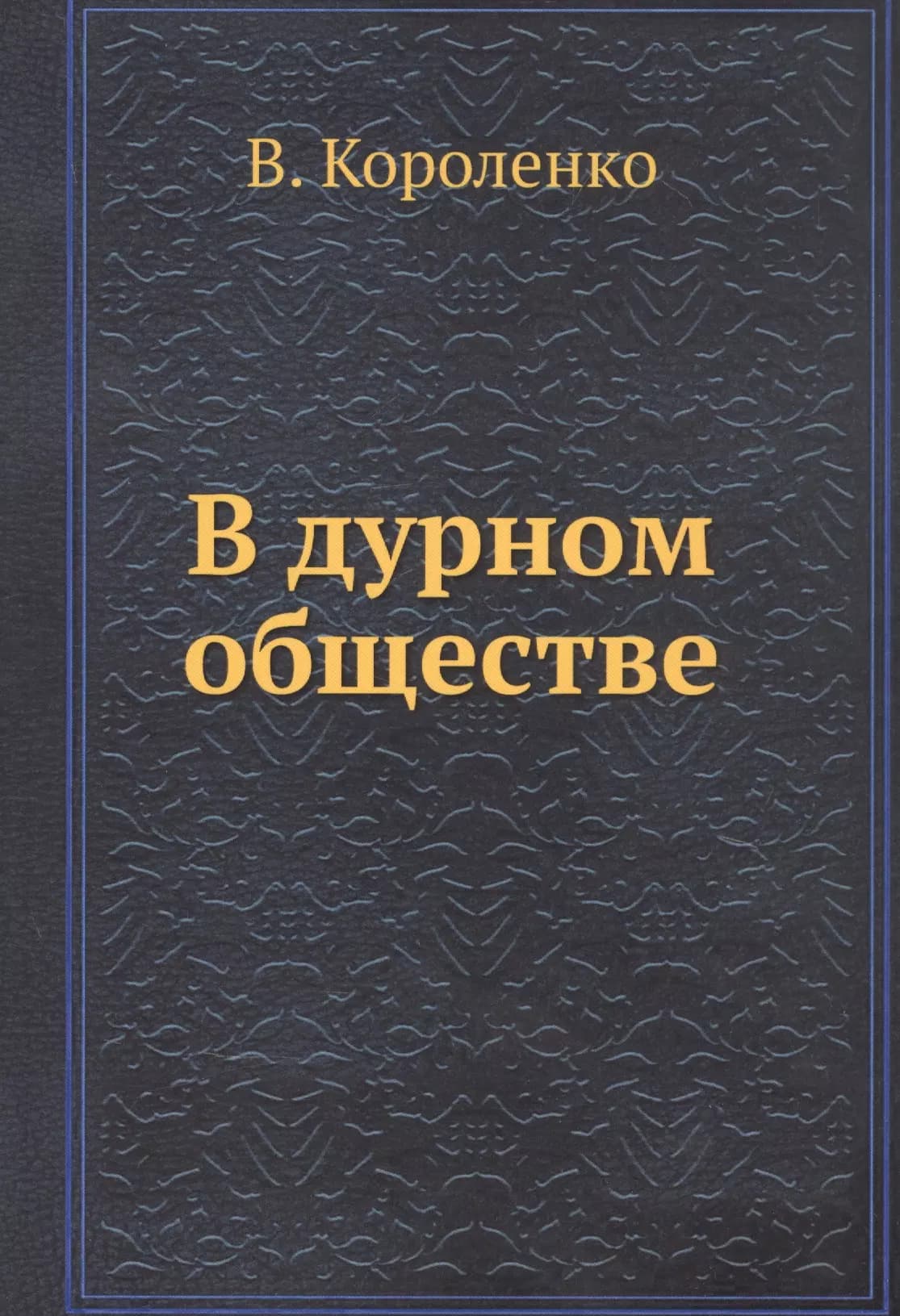 В дурном обществе