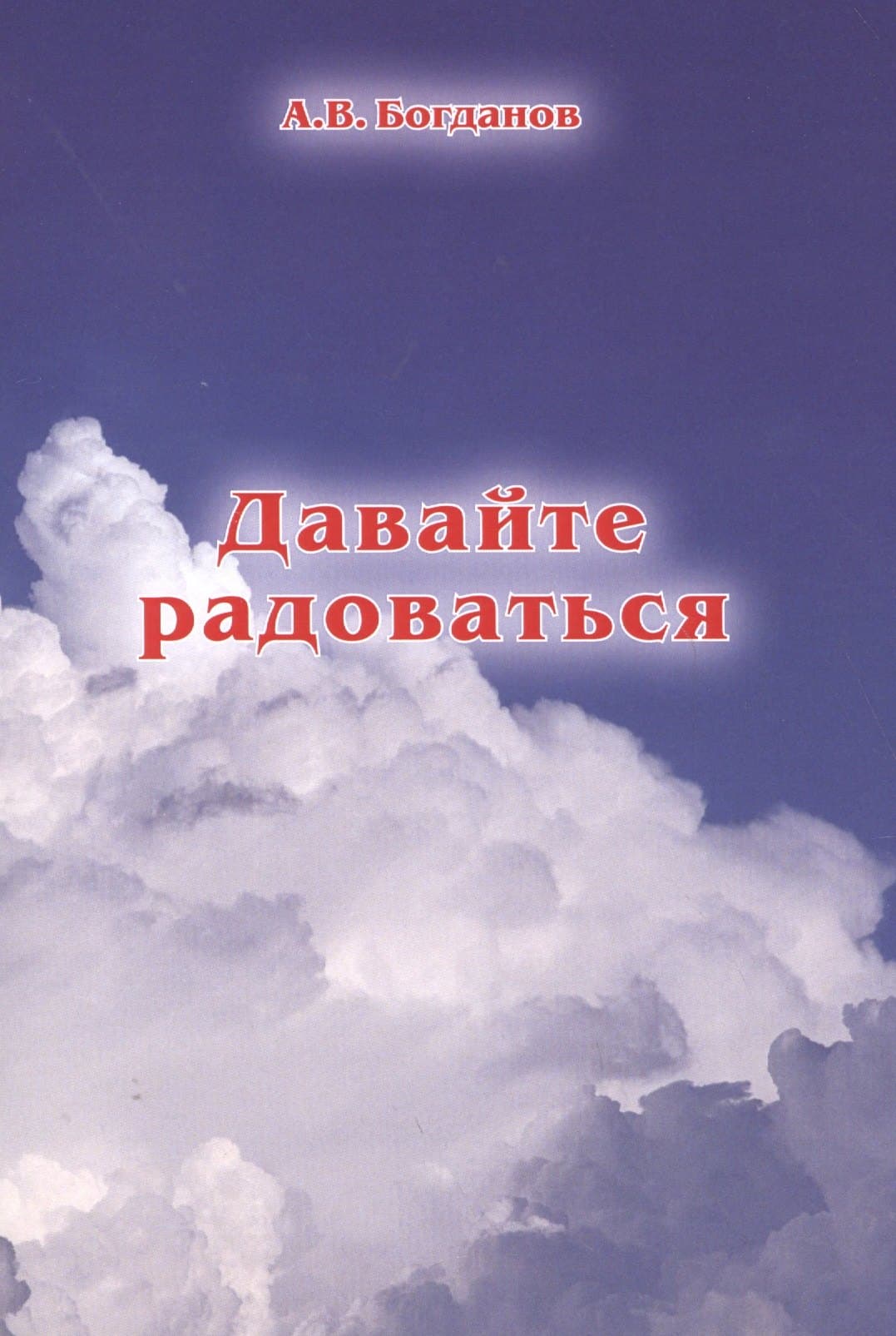 Давайте радоваться