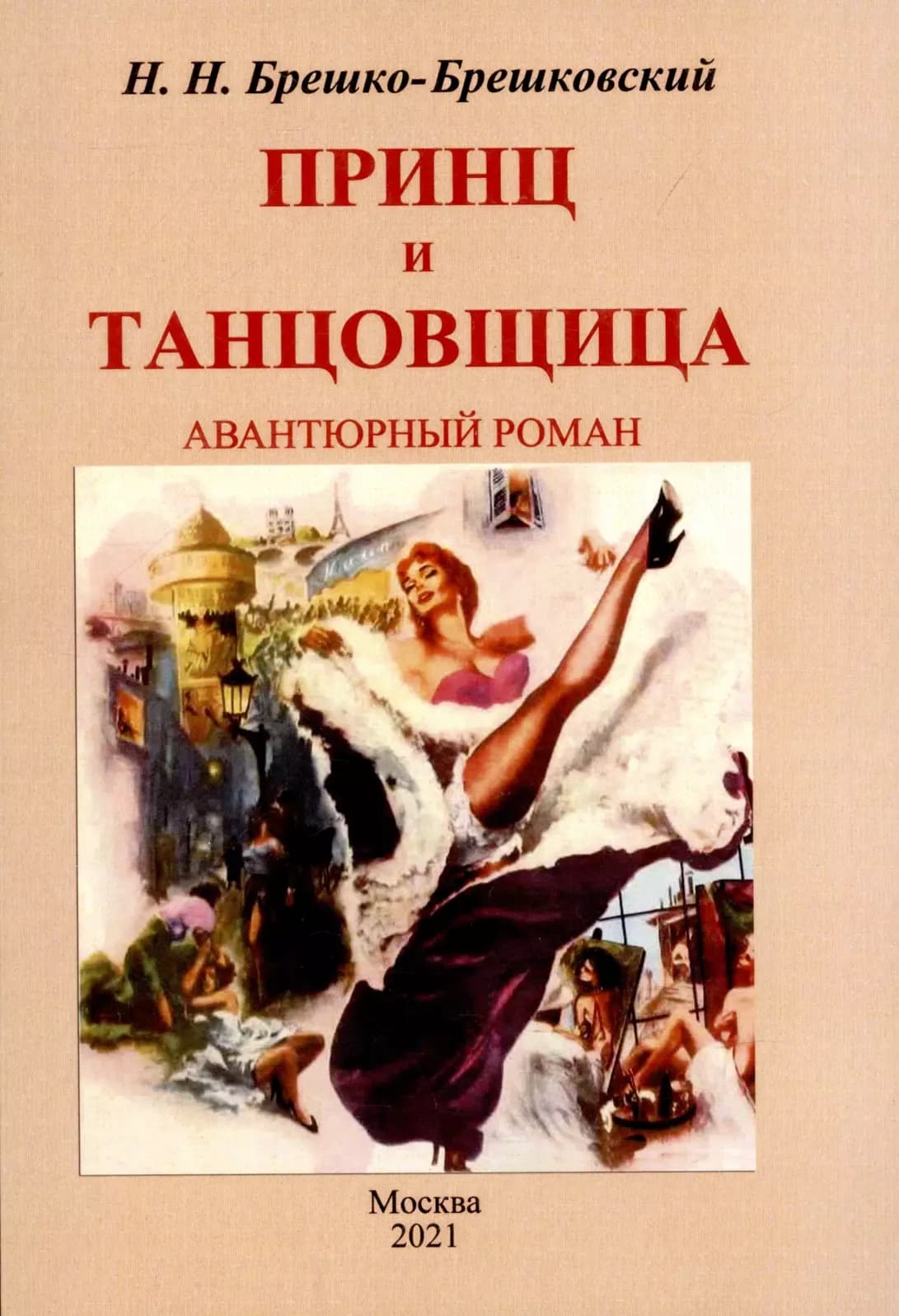 Принц и тантовщица