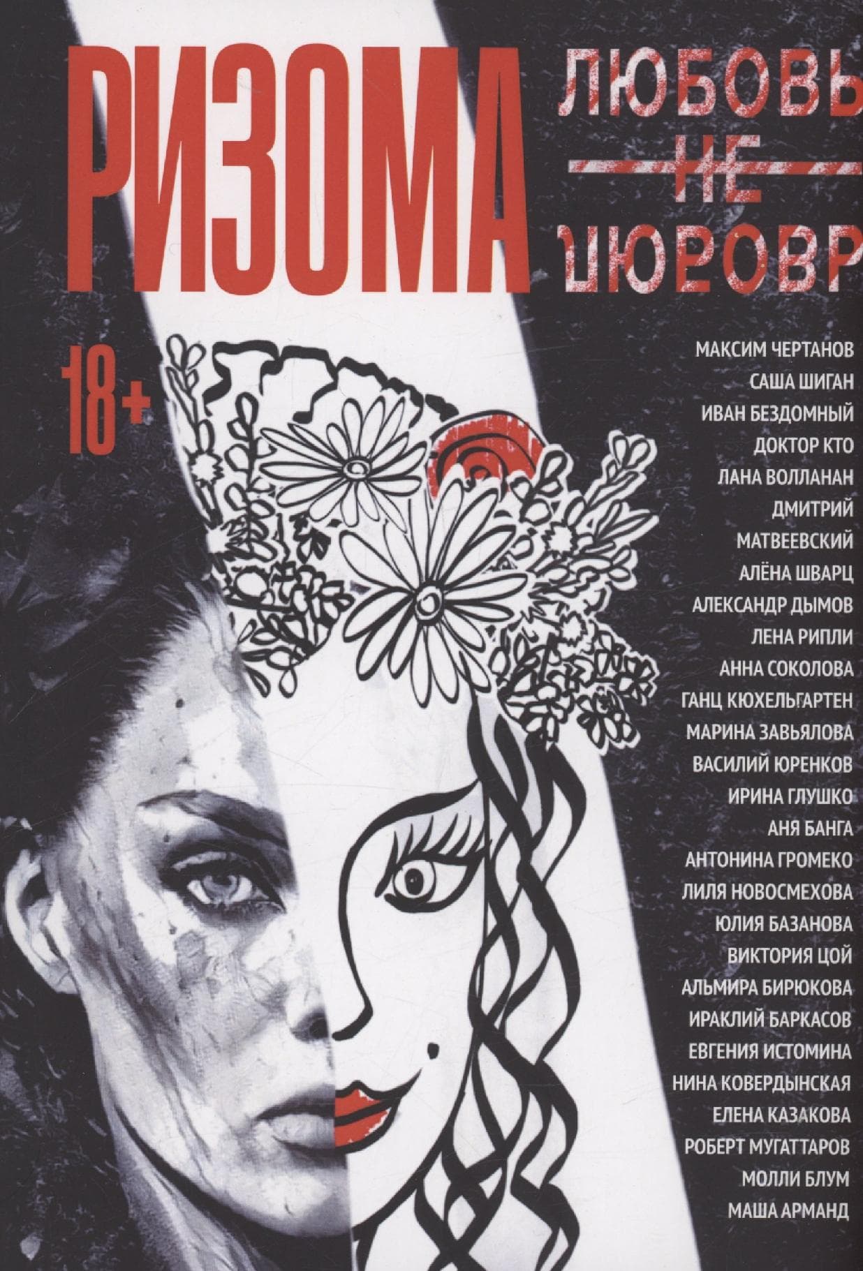 Ризома. Любовь Не Любовь