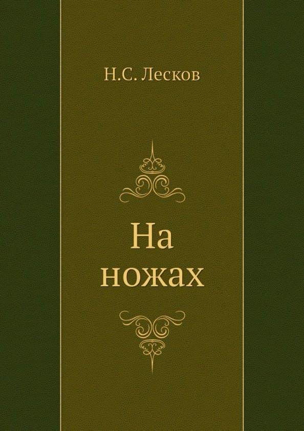 На ножах