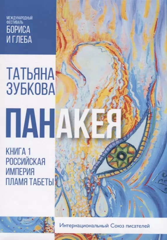 Панакея. Российская Империя. Пламя Табеты. Книга 1