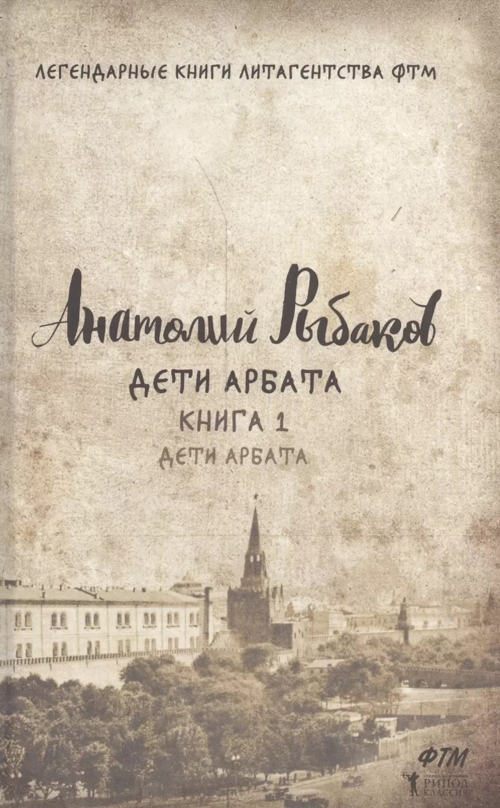 Дети Арбата. Кн. 1: Дети Арбата.
