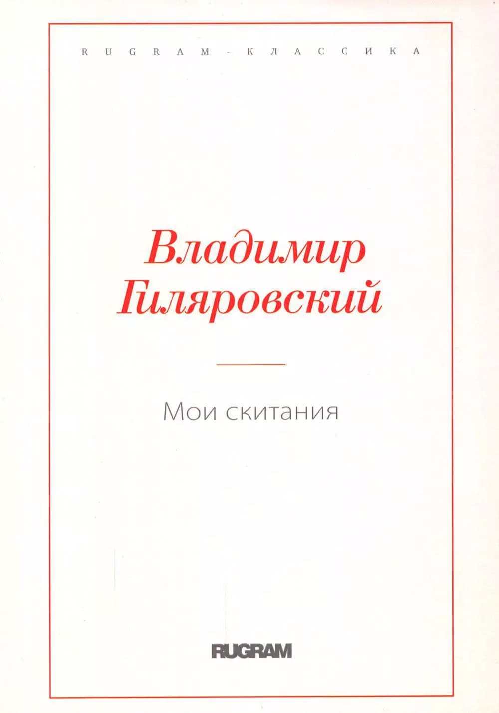 Мои скитания