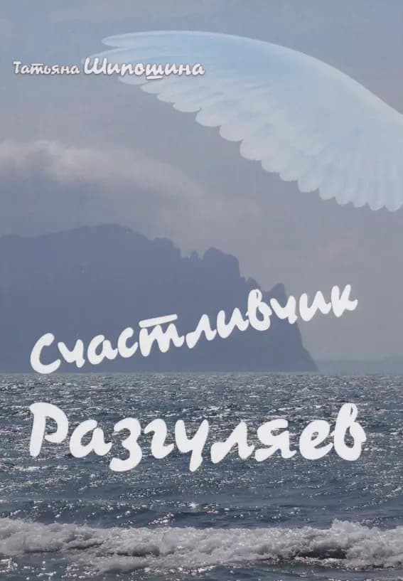 Счастливчик Разгуляев