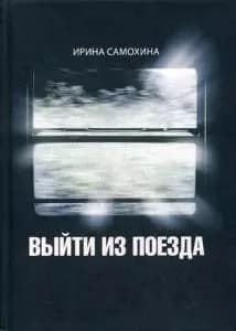 Выйти из поезда