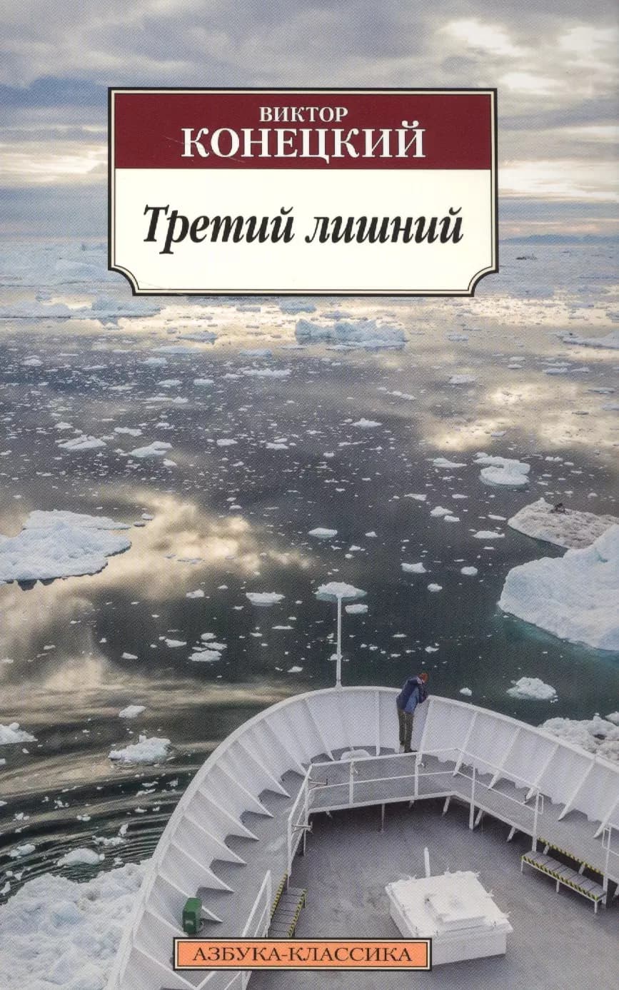 Третий лишний