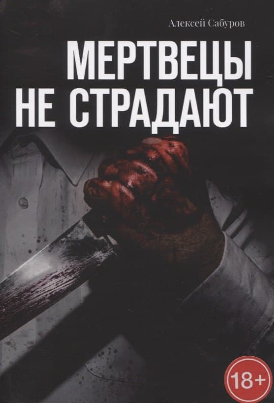 Мертвецы не страдают