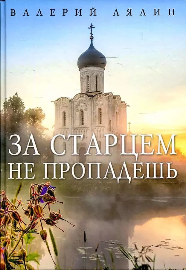 За старцем не пропадешь