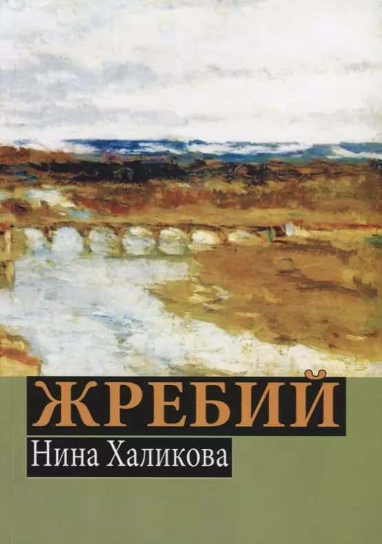 Жребий