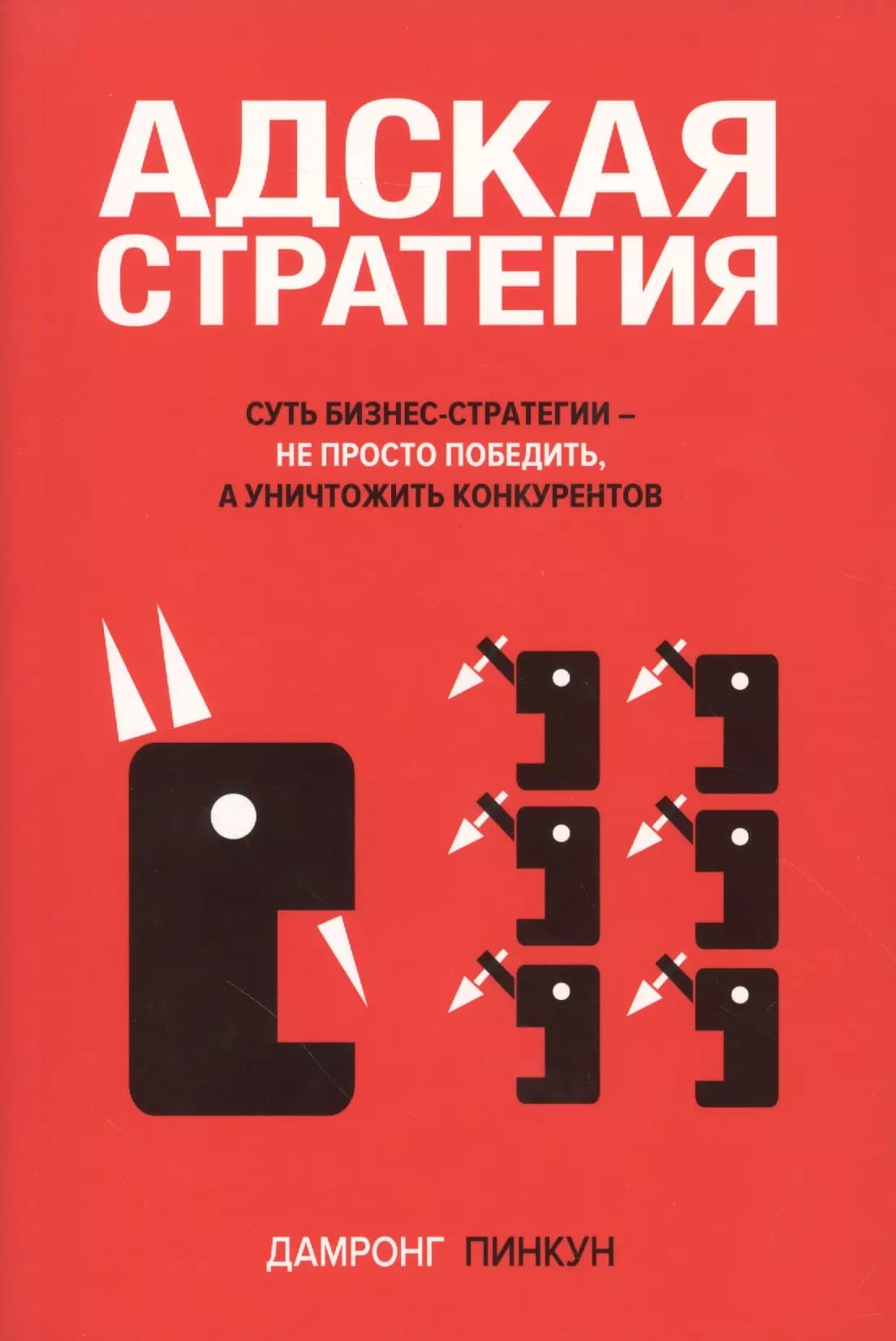 Адская стратегия