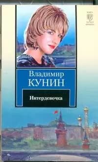 Интердевочка
