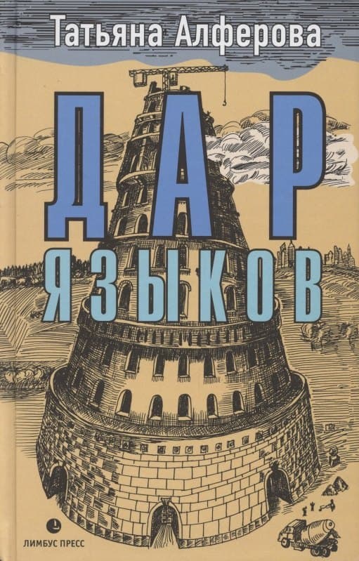 Дар языков