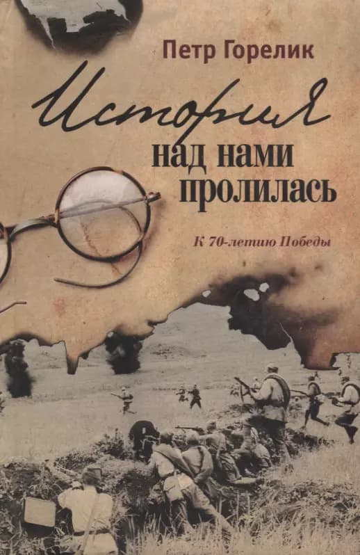 История над нами пролилась. К 70-летию Победы
