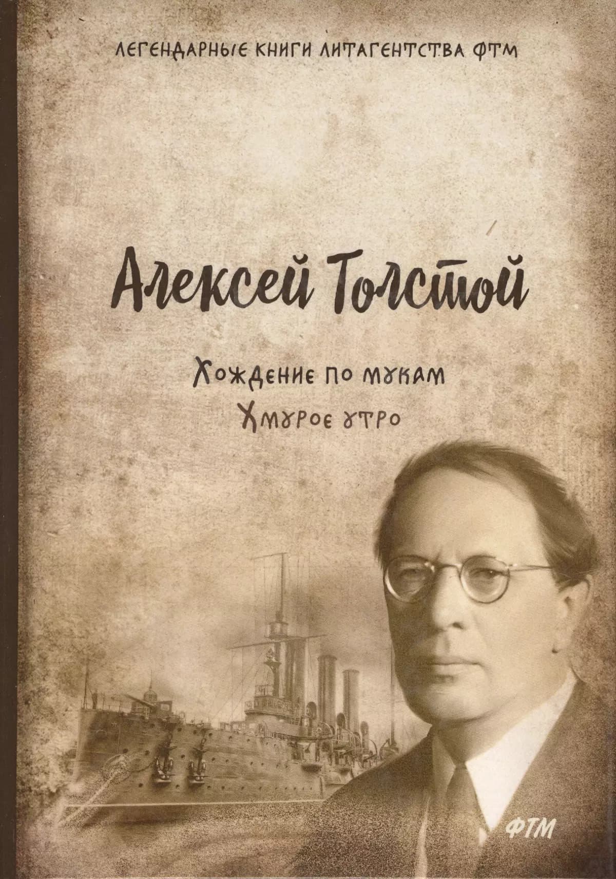 Хождение по мукам. Т. 3. Хмурое утро