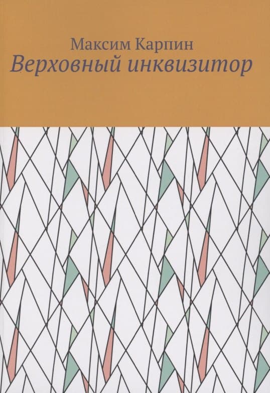 Верховный инквизитор
