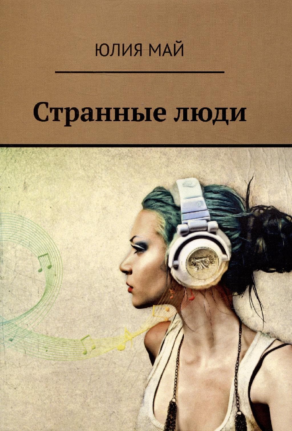 Странные люди