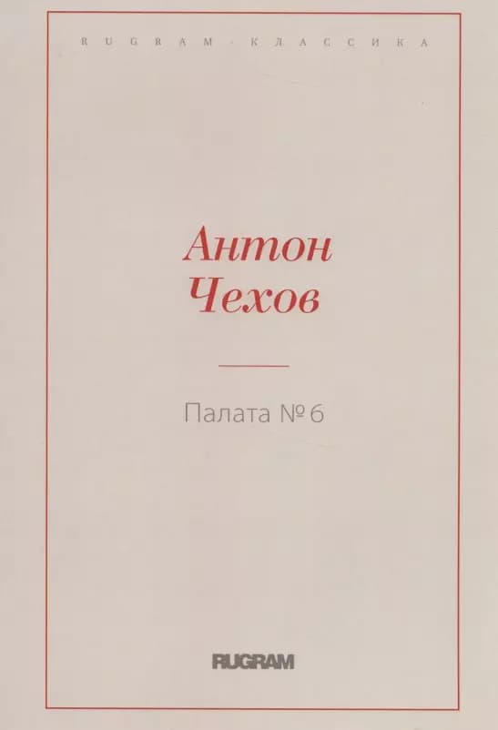 Палата №6