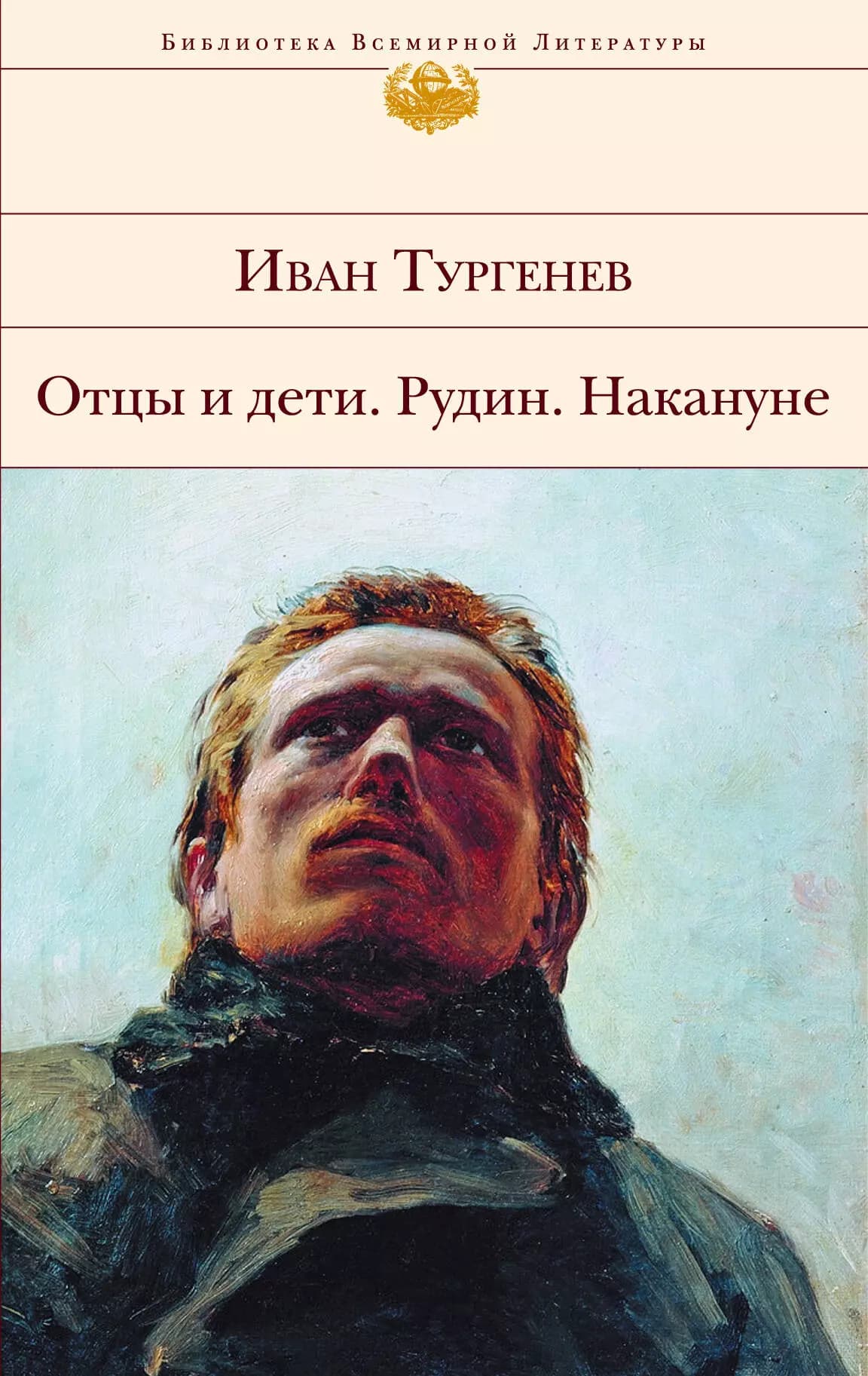 Отцы и дети , Рудин , Накануне