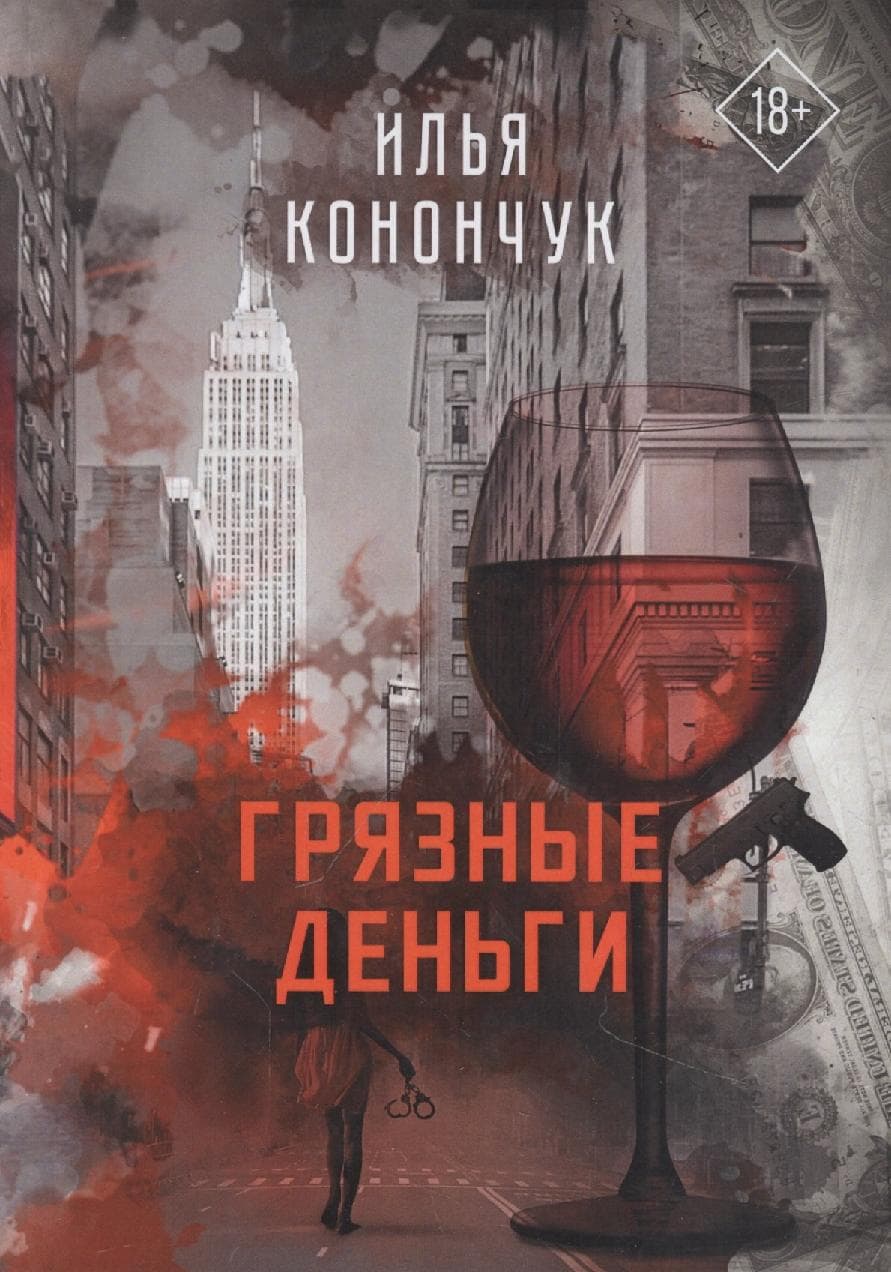 Грязные деньги