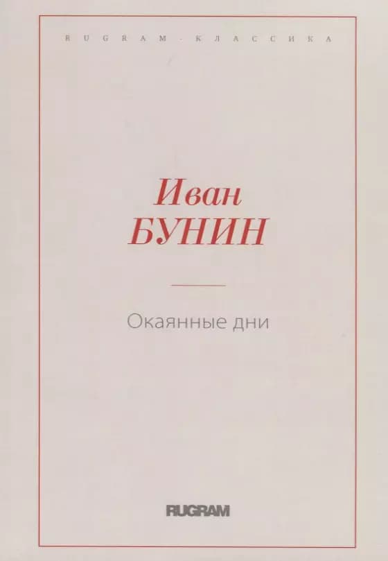 Окаянные дни