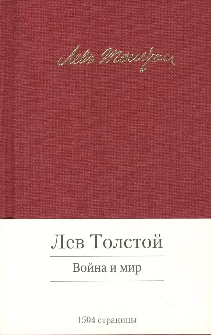 Война и мир