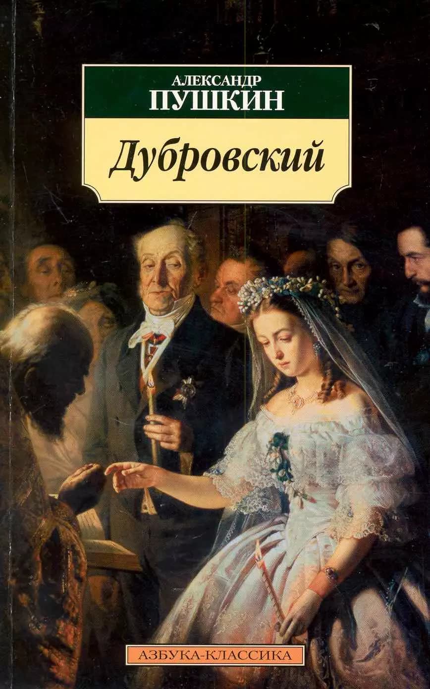 Дубровский.
