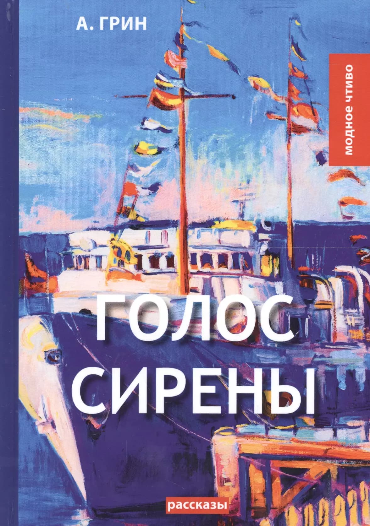 Голос Сирены