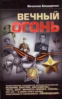 Вечный огонь