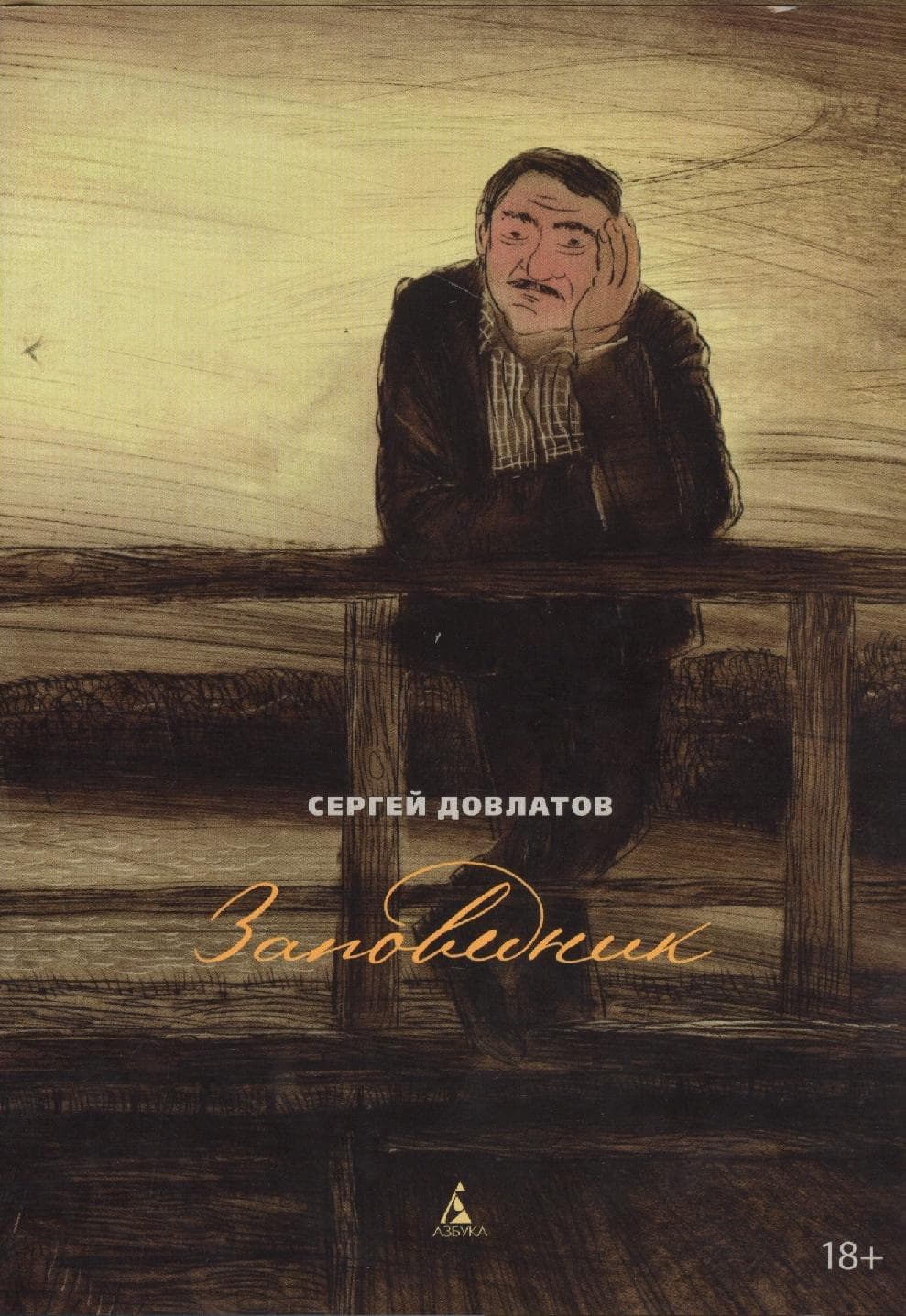 Заповедник